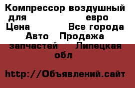 Компрессор воздушный для Cummins 6CT, 6L евро 2 › Цена ­ 8 000 - Все города Авто » Продажа запчастей   . Липецкая обл.